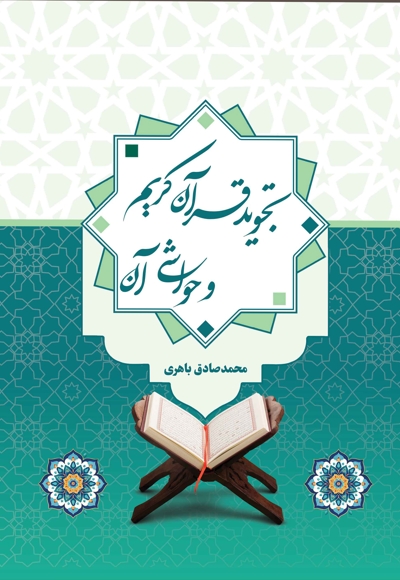 تجوید قرآن کریم و حواشی آن